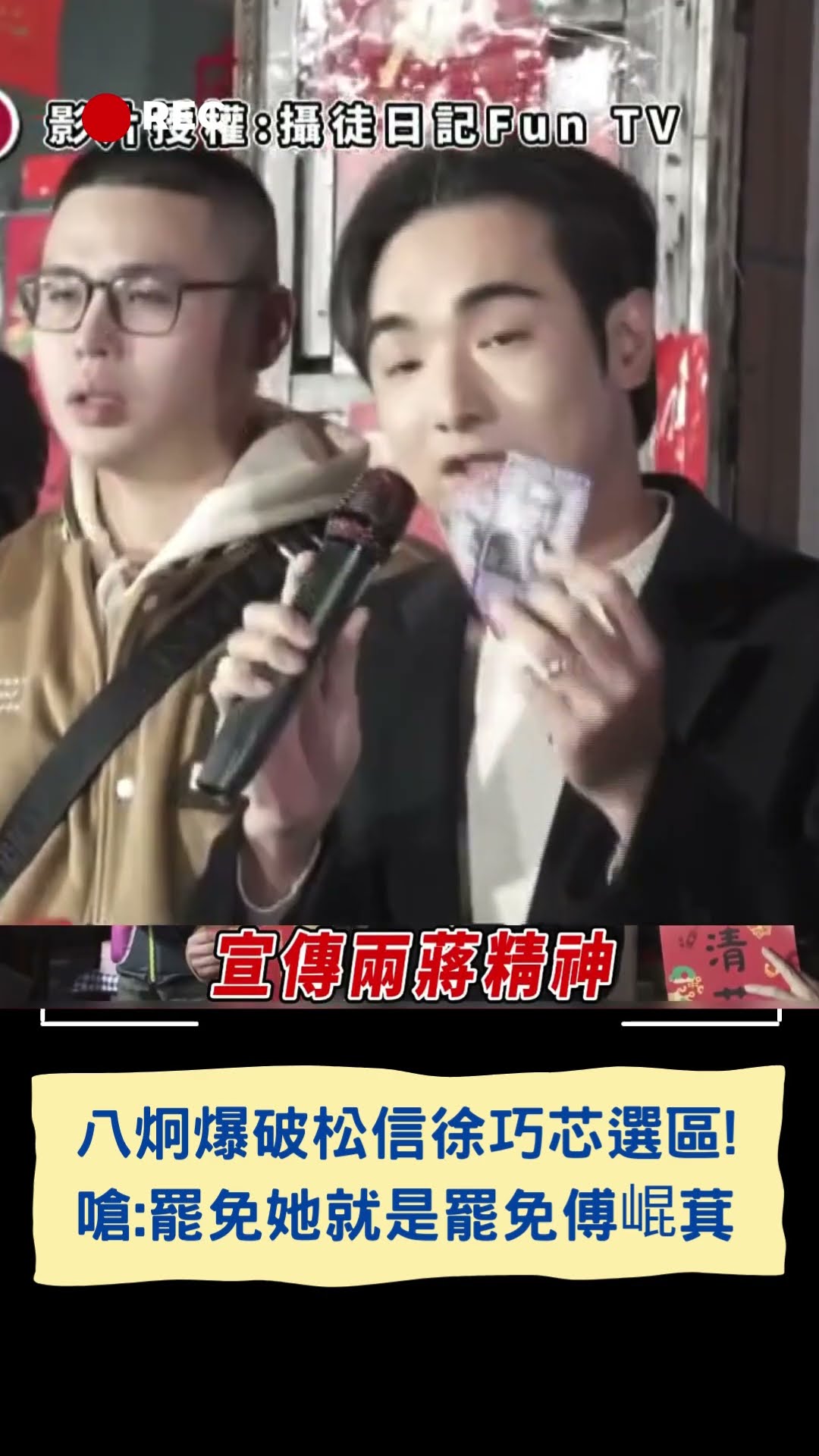 八炯爆破松信徐巧芯選區! 嗆:罷免她就是罷免傅崐萁|20250209|#shorts